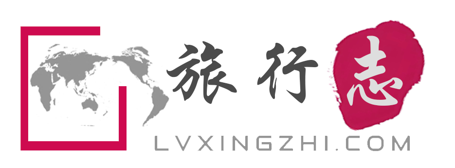 旅行志 lvxingzhi.com