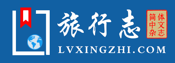 旅行志 lvxingzhi.com