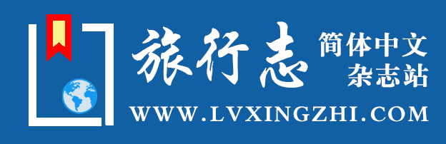 旅行志·简体中文杂志PDF下载