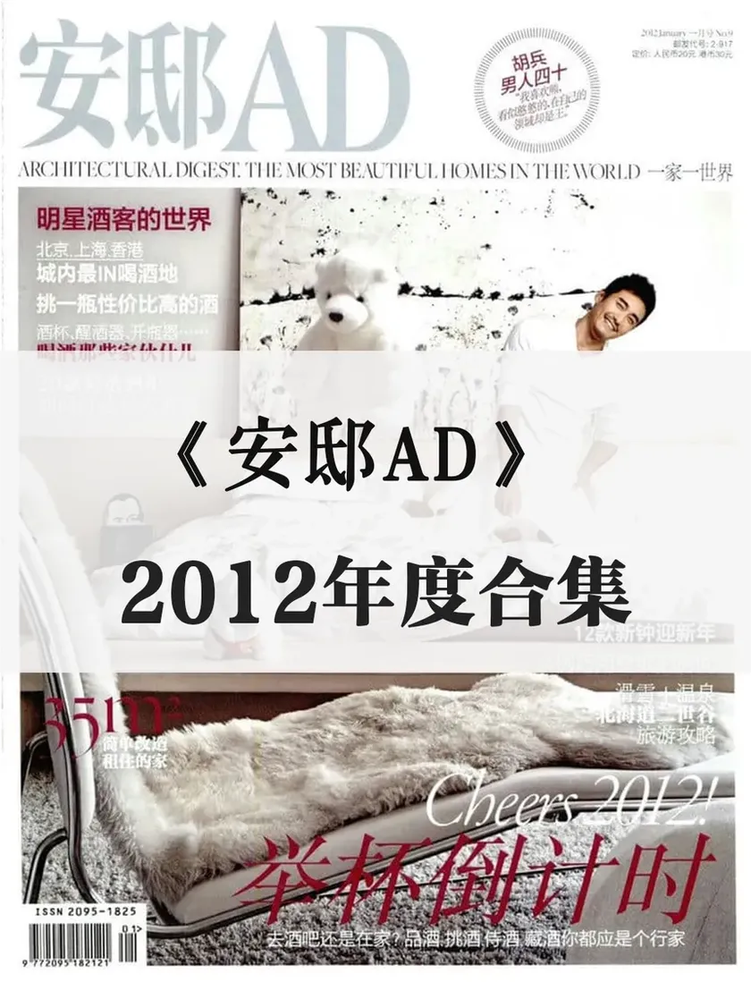 《安邸AD》2012年度合集-简体中文杂志-电子版-PDF下载